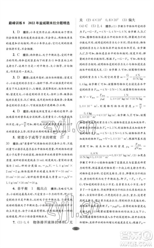 江苏凤凰科学技术出版社2023初中物理小题狂做八年级下册苏科版巅峰版参考答案