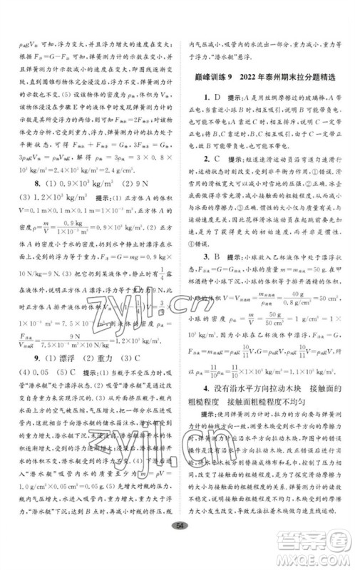 江苏凤凰科学技术出版社2023初中物理小题狂做八年级下册苏科版巅峰版参考答案