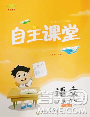 阳光出版社2023自主课堂三年级下册语文人教版参考答案 阳光出版社2023自主课堂三年级下册语文人教版参考答案