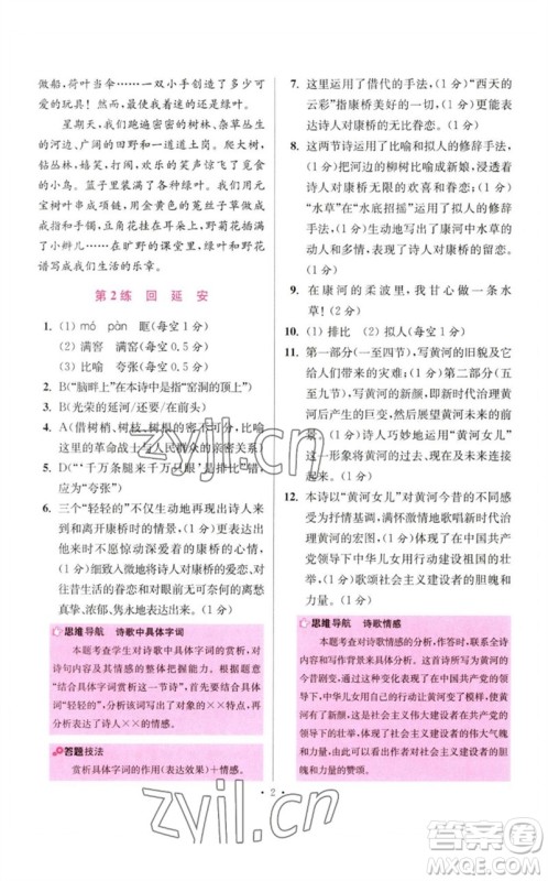 江苏凤凰科学技术出版社2023初中语文小题狂做八年级下册人教版提优版参考答案