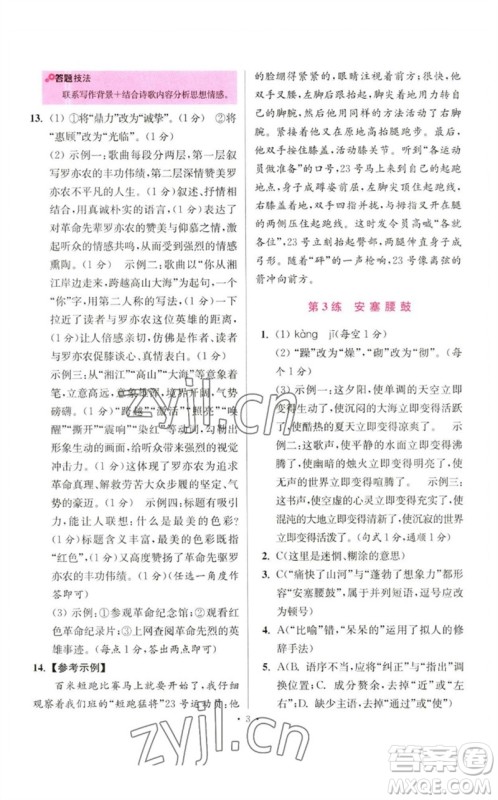 江苏凤凰科学技术出版社2023初中语文小题狂做八年级下册人教版提优版参考答案