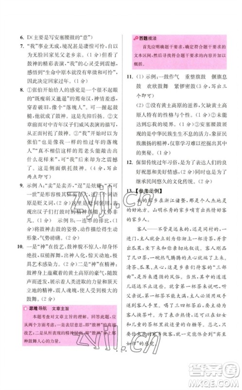 江苏凤凰科学技术出版社2023初中语文小题狂做八年级下册人教版提优版参考答案