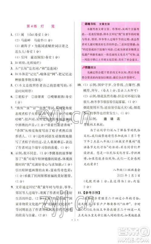 江苏凤凰科学技术出版社2023初中语文小题狂做八年级下册人教版提优版参考答案