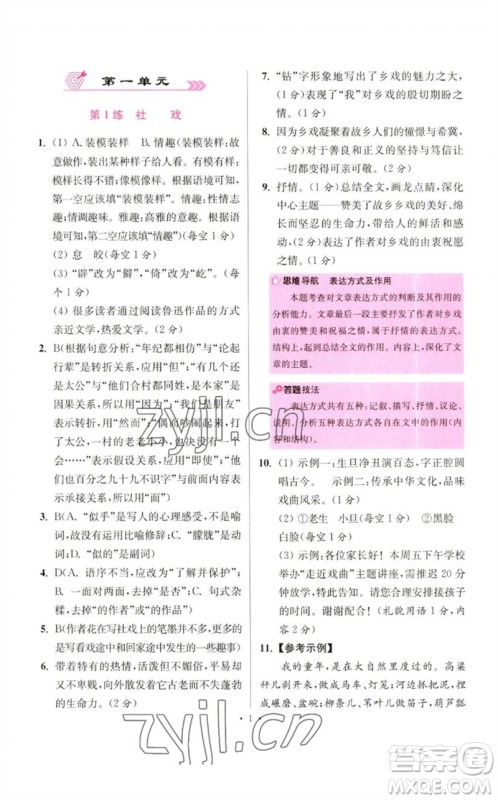 江苏凤凰科学技术出版社2023初中语文小题狂做八年级下册人教版提优版参考答案