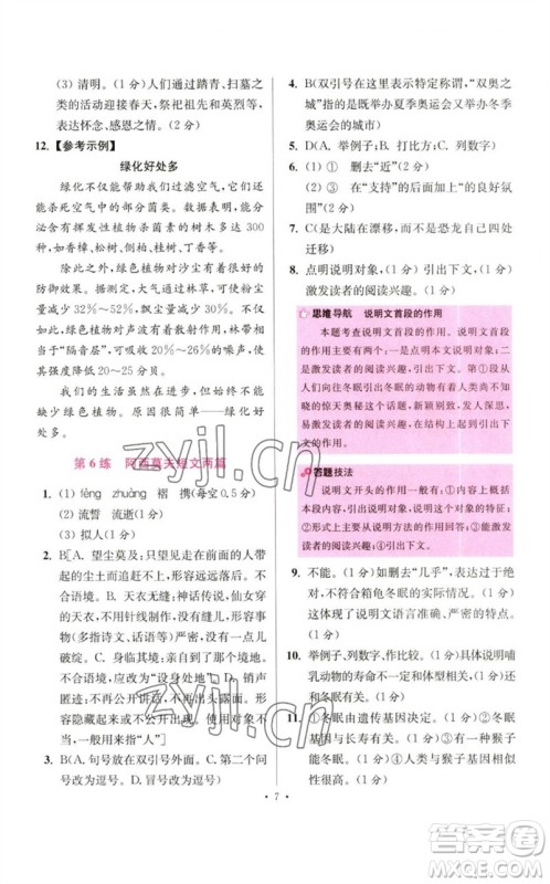 江苏凤凰科学技术出版社2023初中语文小题狂做八年级下册人教版提优版参考答案