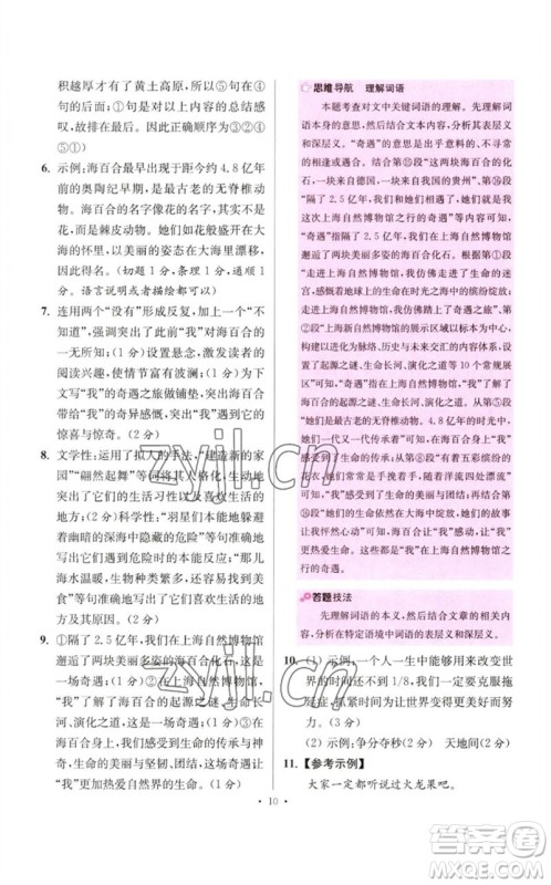 江苏凤凰科学技术出版社2023初中语文小题狂做八年级下册人教版提优版参考答案