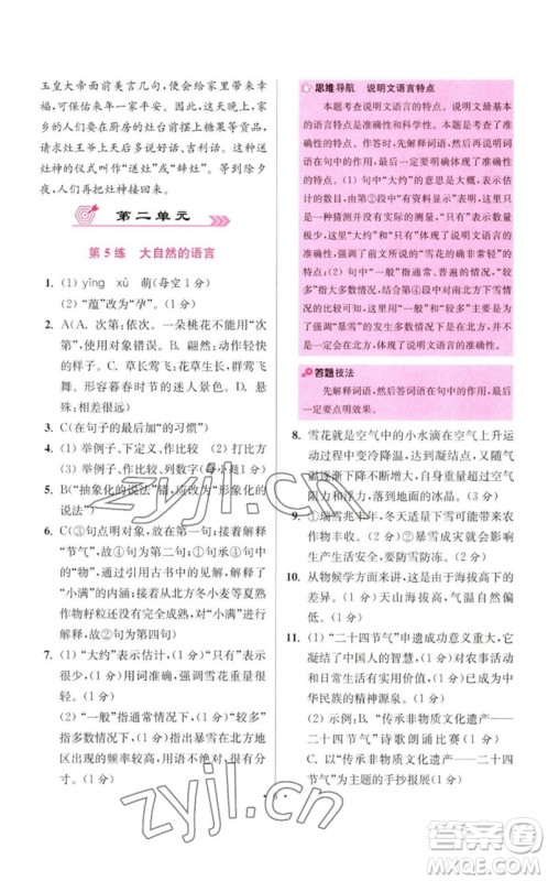 江苏凤凰科学技术出版社2023初中语文小题狂做八年级下册人教版提优版参考答案