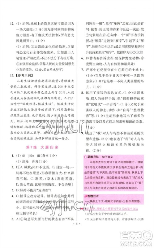 江苏凤凰科学技术出版社2023初中语文小题狂做八年级下册人教版提优版参考答案