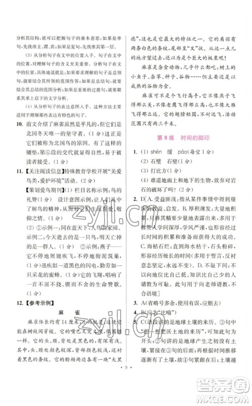 江苏凤凰科学技术出版社2023初中语文小题狂做八年级下册人教版提优版参考答案