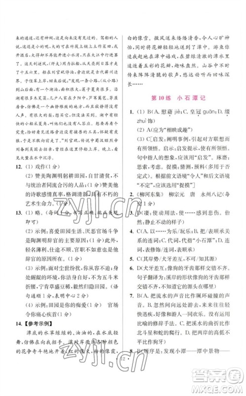 江苏凤凰科学技术出版社2023初中语文小题狂做八年级下册人教版提优版参考答案