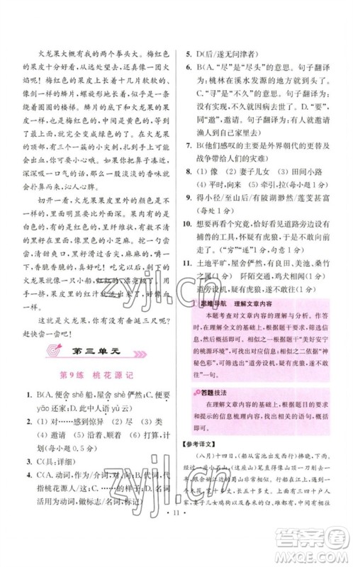 江苏凤凰科学技术出版社2023初中语文小题狂做八年级下册人教版提优版参考答案