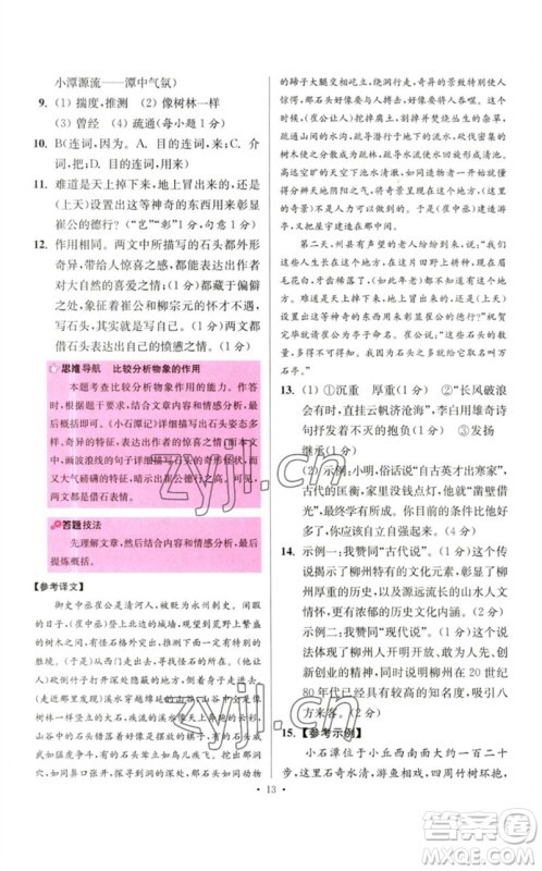 江苏凤凰科学技术出版社2023初中语文小题狂做八年级下册人教版提优版参考答案