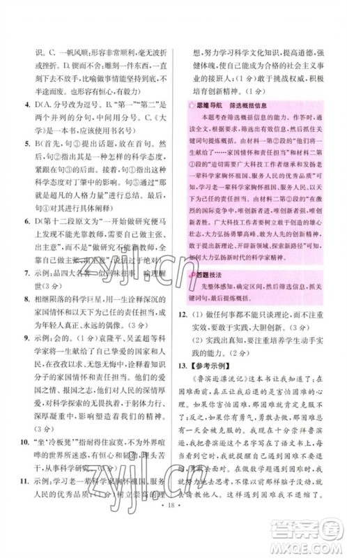 江苏凤凰科学技术出版社2023初中语文小题狂做八年级下册人教版提优版参考答案