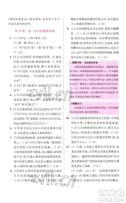 江苏凤凰科学技术出版社2023初中语文小题狂做八年级下册人教版提优版参考答案
