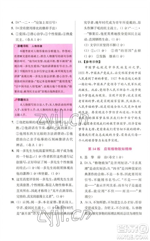 江苏凤凰科学技术出版社2023初中语文小题狂做八年级下册人教版提优版参考答案