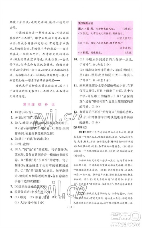 江苏凤凰科学技术出版社2023初中语文小题狂做八年级下册人教版提优版参考答案