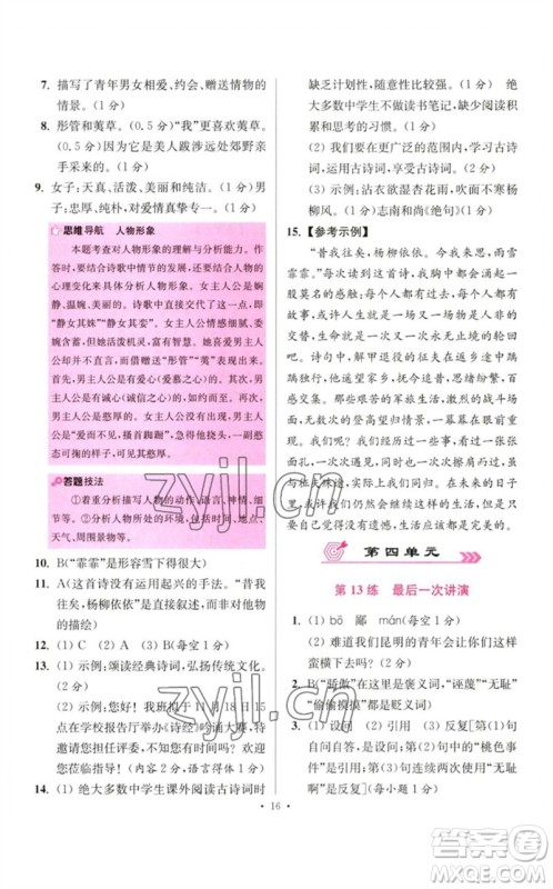 江苏凤凰科学技术出版社2023初中语文小题狂做八年级下册人教版提优版参考答案