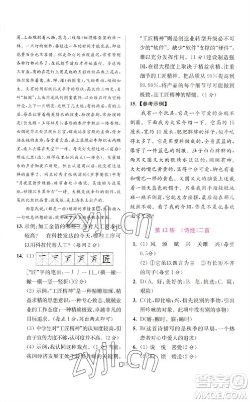 江苏凤凰科学技术出版社2023初中语文小题狂做八年级下册人教版提优版参考答案