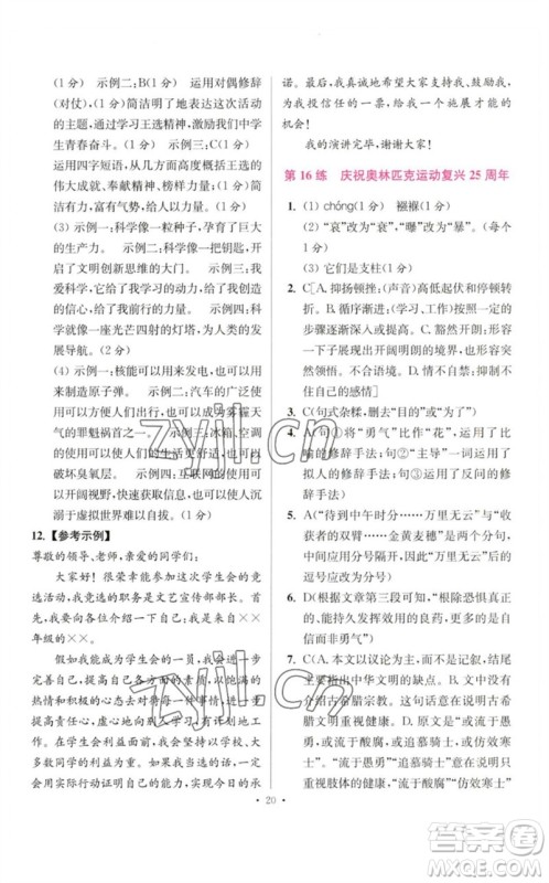 江苏凤凰科学技术出版社2023初中语文小题狂做八年级下册人教版提优版参考答案
