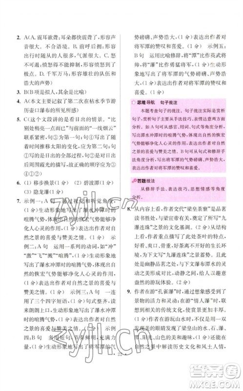 江苏凤凰科学技术出版社2023初中语文小题狂做八年级下册人教版提优版参考答案