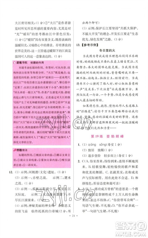 江苏凤凰科学技术出版社2023初中语文小题狂做八年级下册人教版提优版参考答案