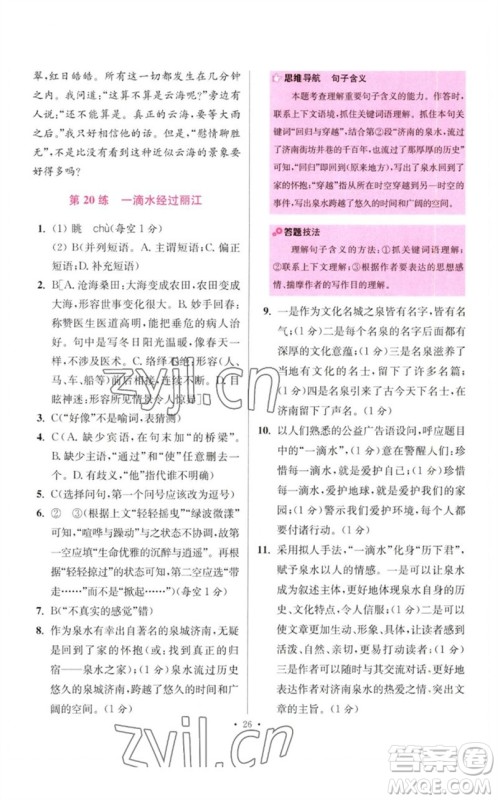 江苏凤凰科学技术出版社2023初中语文小题狂做八年级下册人教版提优版参考答案