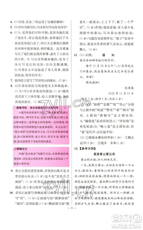 江苏凤凰科学技术出版社2023初中语文小题狂做八年级下册人教版提优版参考答案