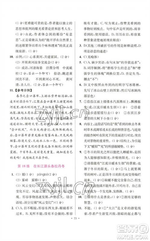 江苏凤凰科学技术出版社2023初中语文小题狂做八年级下册人教版提优版参考答案