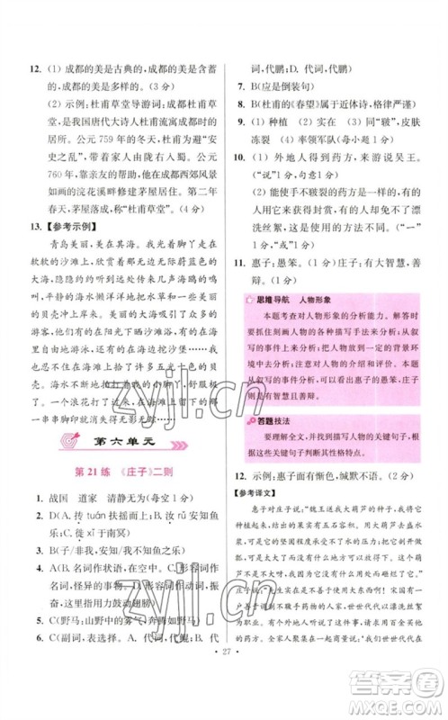 江苏凤凰科学技术出版社2023初中语文小题狂做八年级下册人教版提优版参考答案