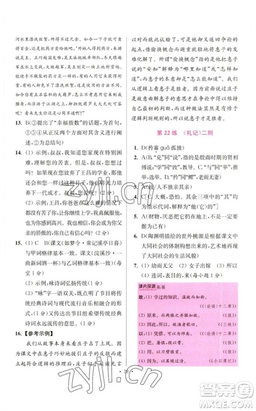 江苏凤凰科学技术出版社2023初中语文小题狂做八年级下册人教版提优版参考答案