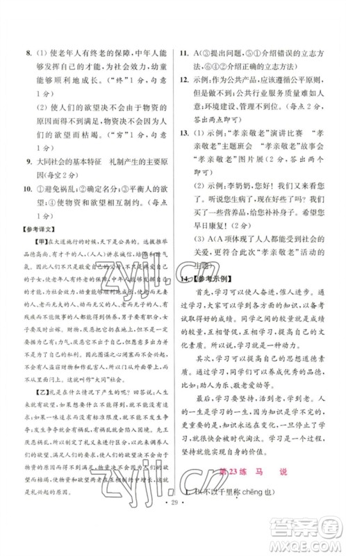 江苏凤凰科学技术出版社2023初中语文小题狂做八年级下册人教版提优版参考答案