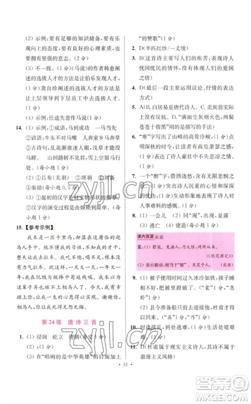 江苏凤凰科学技术出版社2023初中语文小题狂做八年级下册人教版提优版参考答案