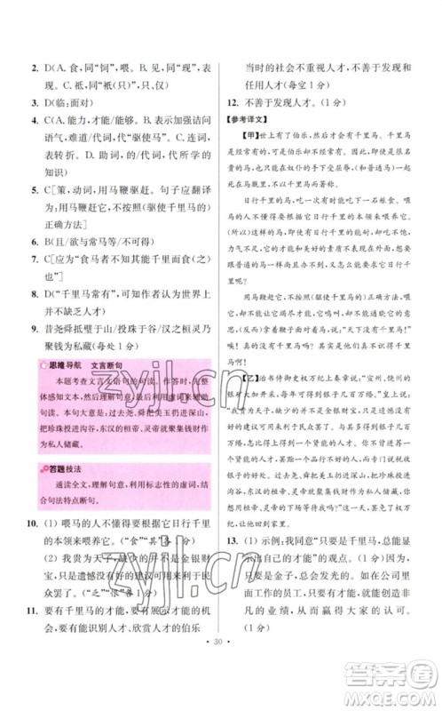 江苏凤凰科学技术出版社2023初中语文小题狂做八年级下册人教版提优版参考答案