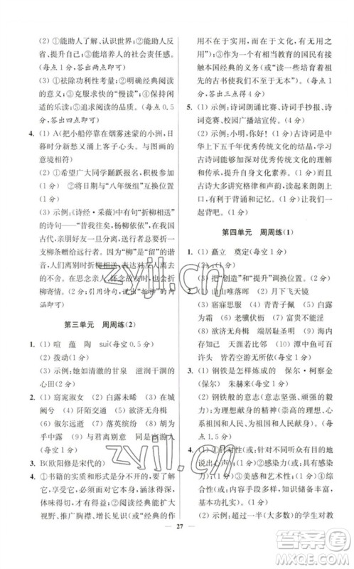江苏凤凰科学技术出版社2023初中语文小题狂做八年级下册人教版提优版参考答案