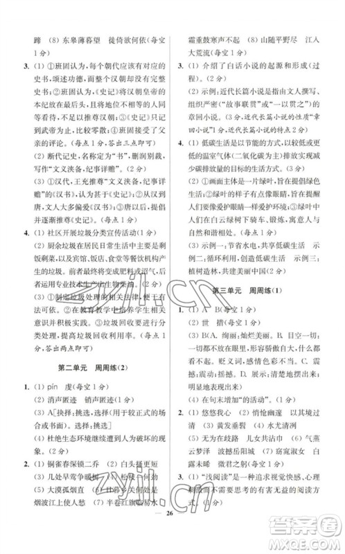江苏凤凰科学技术出版社2023初中语文小题狂做八年级下册人教版提优版参考答案