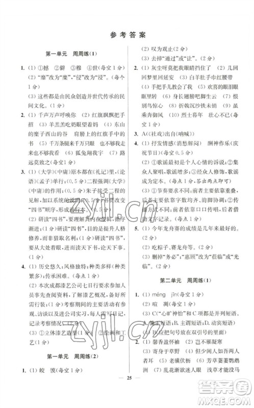 江苏凤凰科学技术出版社2023初中语文小题狂做八年级下册人教版提优版参考答案