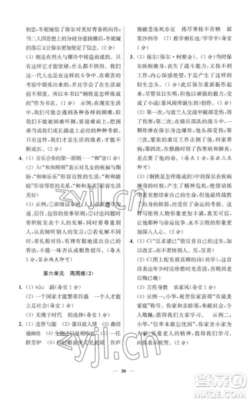 江苏凤凰科学技术出版社2023初中语文小题狂做八年级下册人教版提优版参考答案