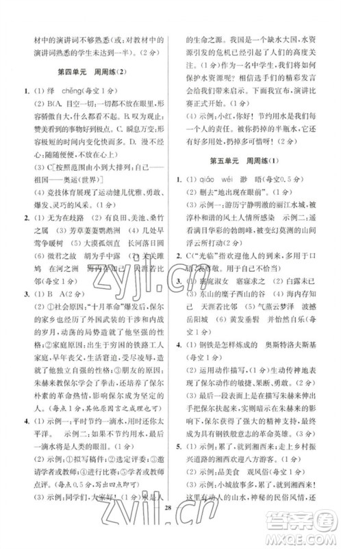 江苏凤凰科学技术出版社2023初中语文小题狂做八年级下册人教版提优版参考答案