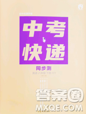 延边大学出版社2023中考快递同步检测八年级下册英语外研版大连专版参考答案
