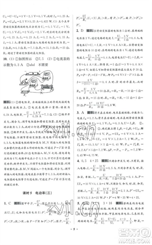 江苏凤凰科学技术出版社2023初中物理小题狂做九年级下册苏科版提优版参考答案