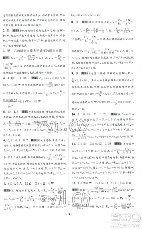 江苏凤凰科学技术出版社2023初中物理小题狂做九年级下册苏科版提优版参考答案