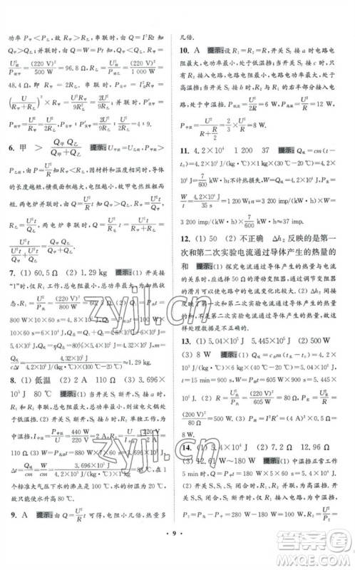 江苏凤凰科学技术出版社2023初中物理小题狂做九年级下册苏科版提优版参考答案