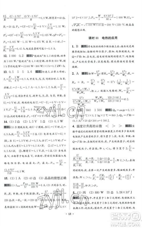 江苏凤凰科学技术出版社2023初中物理小题狂做九年级下册苏科版提优版参考答案