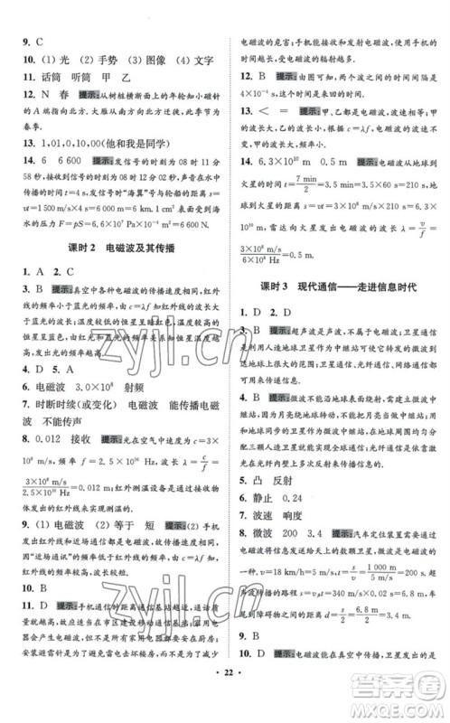 江苏凤凰科学技术出版社2023初中物理小题狂做九年级下册苏科版提优版参考答案