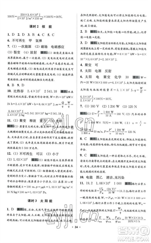 江苏凤凰科学技术出版社2023初中物理小题狂做九年级下册苏科版提优版参考答案