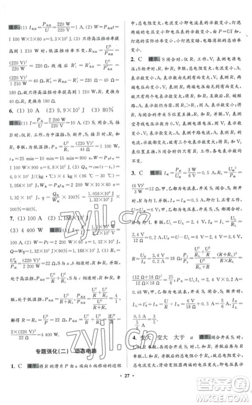 江苏凤凰科学技术出版社2023初中物理小题狂做九年级下册苏科版提优版参考答案