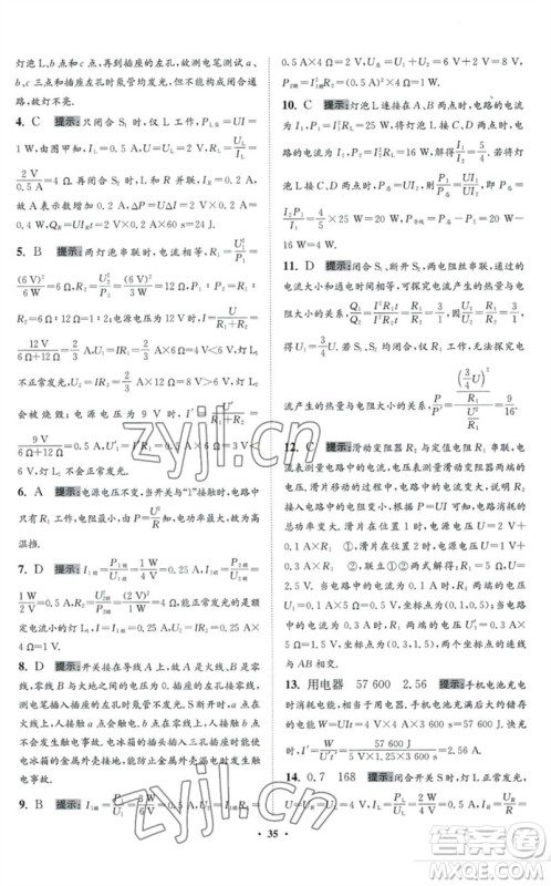 江苏凤凰科学技术出版社2023初中物理小题狂做九年级下册苏科版提优版参考答案