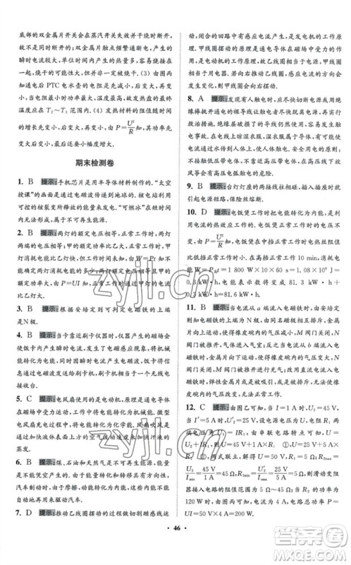 江苏凤凰科学技术出版社2023初中物理小题狂做九年级下册苏科版提优版参考答案