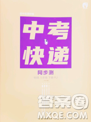 延边大学出版社2023中考快递同步检测八年级下册物理人教版大连专版参考答案