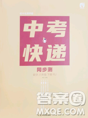 延边大学出版社2023中考快递同步检测八年级下册数学人教版大连专版参考答案